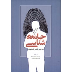 جامعه‌شناسی «بررسی تعامل انسانها»